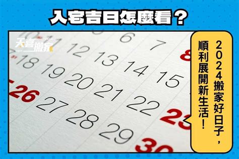 入厝日子怎麼看|2024入宅吉日：搬家入厝黃道吉日、移徙入宅挑好日！